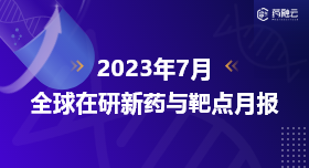 2023年7月全球在研新药与靶点月报