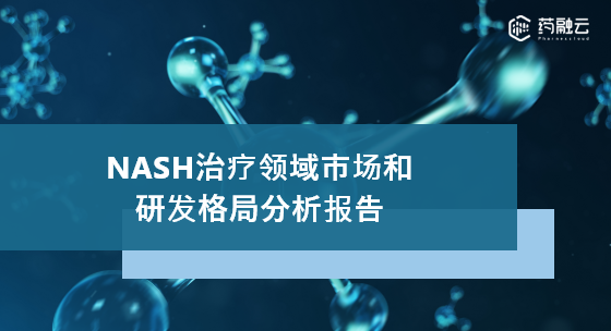 【药融咨询深度】NASH治疗领域市场和研发格局分析报告