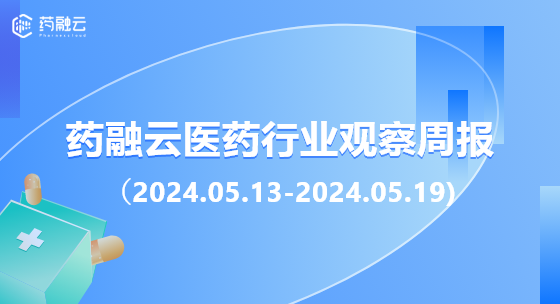 药融云医药行业观察周报（2024.05.13-2024.05.19)
