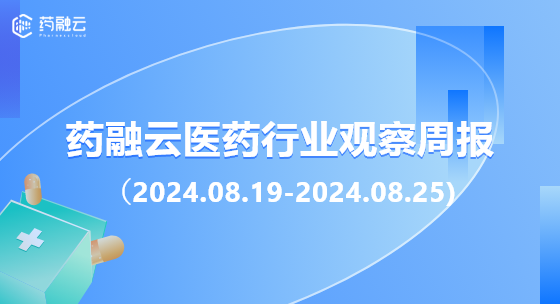 药融云医药行业观察周报（2024.08.19-2024.08.25)