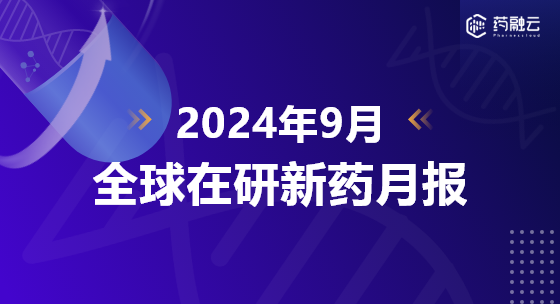 2024年9月全球在研新药月报