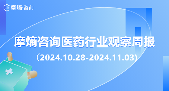 摩熵咨询医药行业观察周报（2024.10.28-2024.11.03)