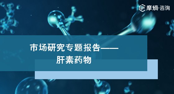 【摩熵咨询】市场研究专题报告—肝素药物