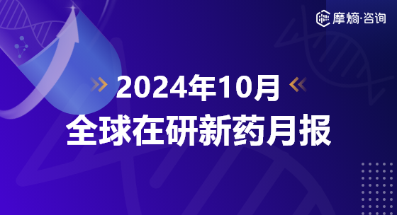 2024年10月全球在研新药月报