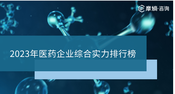 2023年医药企业综合实力排行榜