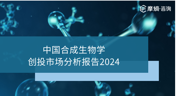 2024年中国合成生物学创投市场分析报告