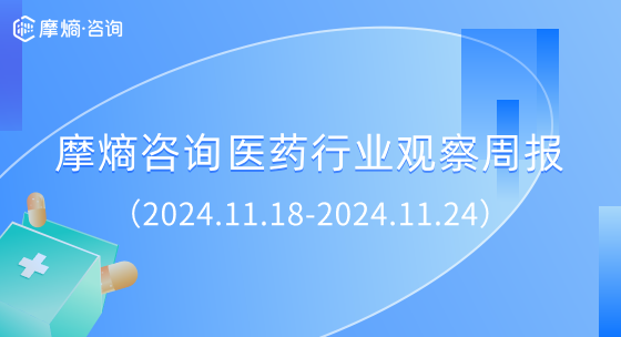 摩熵咨询医药行业观察周报（2024.11.18-2024.11.24)