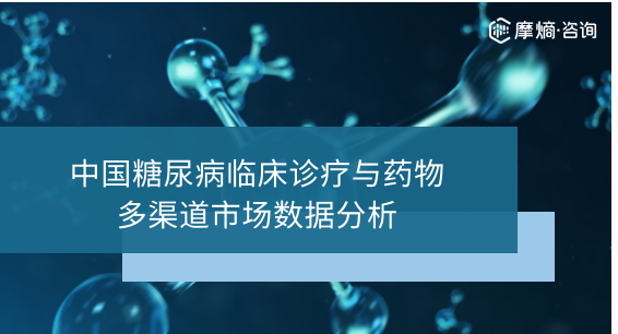 中国糖尿病临床诊疗与药物多渠道市场数据分析