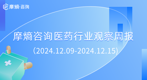 摩熵咨询医药行业观察周报（2024.12.09-2024.12.15)