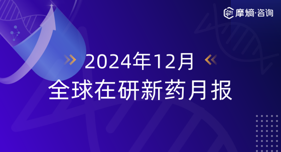 2024年12月全球在研新药月报