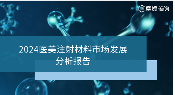 2024年医美注射材料市场发展分析报告