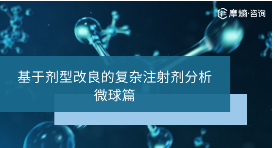 基于剂型改良的复杂注射剂分析-微球篇