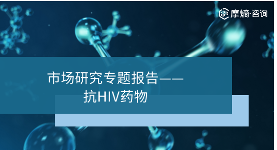 抗HIV药物市场研究专题报告