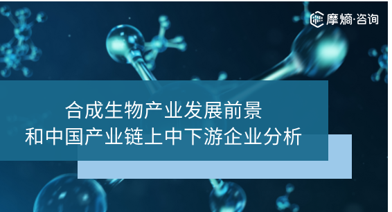 合成生物产业发展前景和中国产业链上中下游企业分析