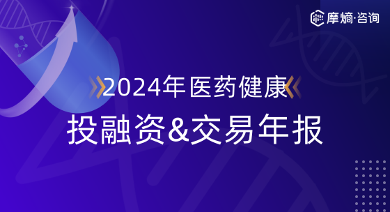 2024医药健康投融资&交易年报