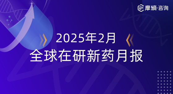 2025年2月全球在研新药月报