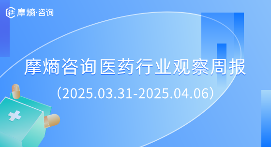 摩熵咨询医药行业观察周报(2025.03.31-2025.04.06)