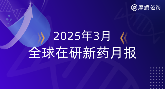 2025年3月全球在研新药月报