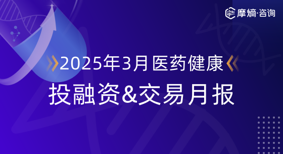 2025年3月医药健康投融资&交易月报