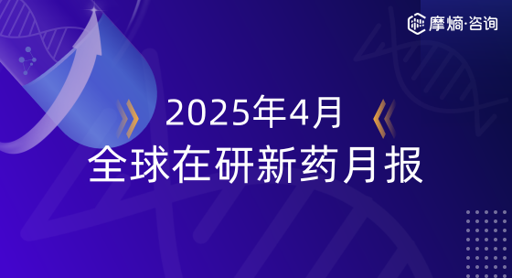 2025年4月全球在研新药月报