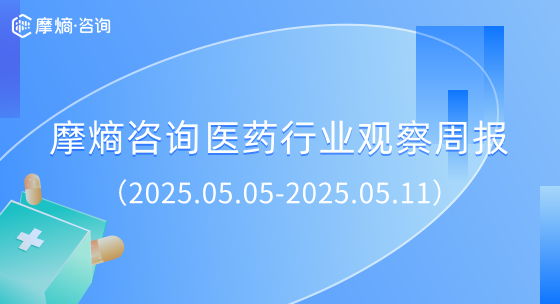 摩熵咨询医药行业观察周报(2025.05.05-2025.05.11)