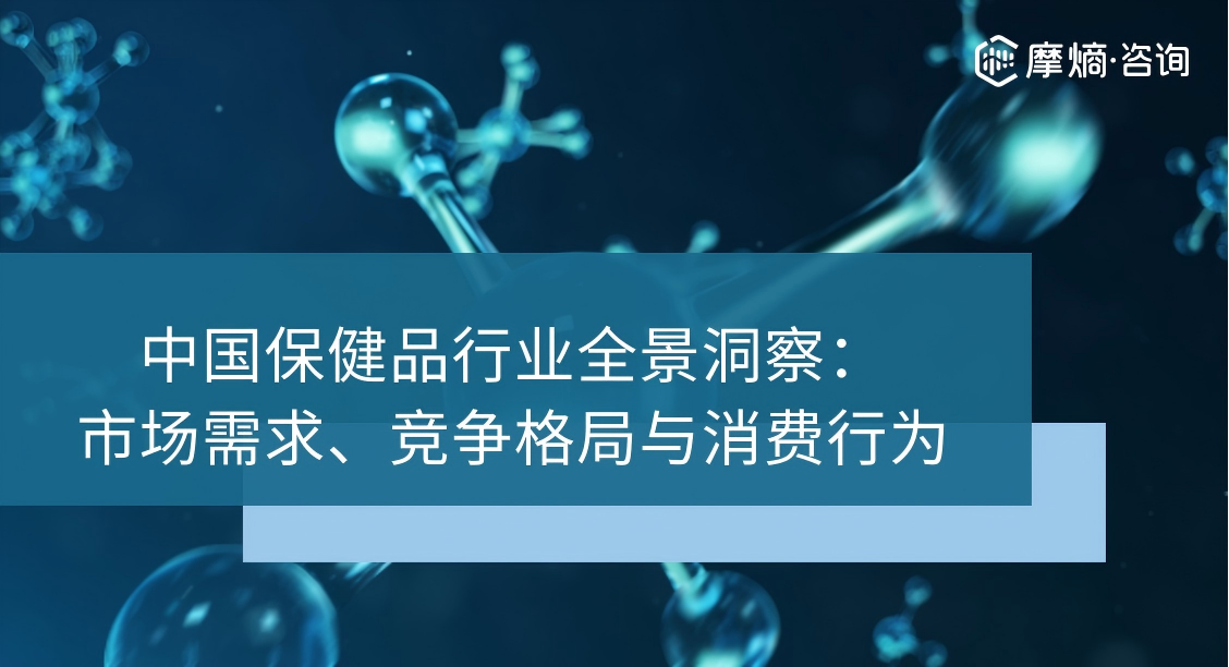 中国保健品行业全景洞察:市场需求、竞争格局与消费行为