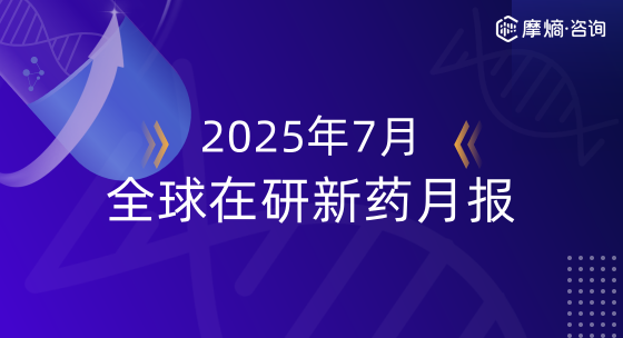2025年7月全球在研新药月报