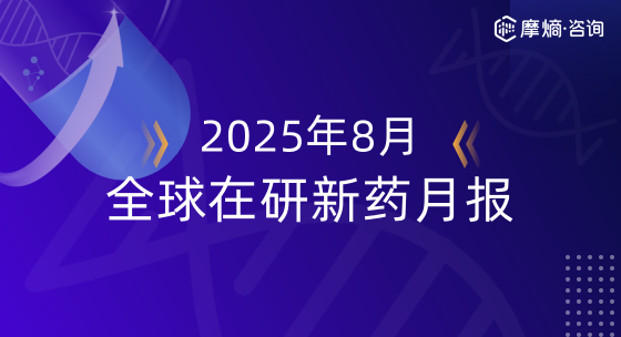 2025年8月全球在研新药月报