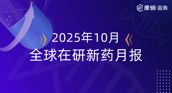 2025年10月全球在研新药月报
