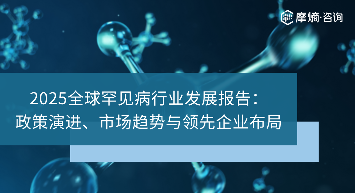 2025全球罕见病行业发展报告：政策演进、市场趋势与领先企业布局