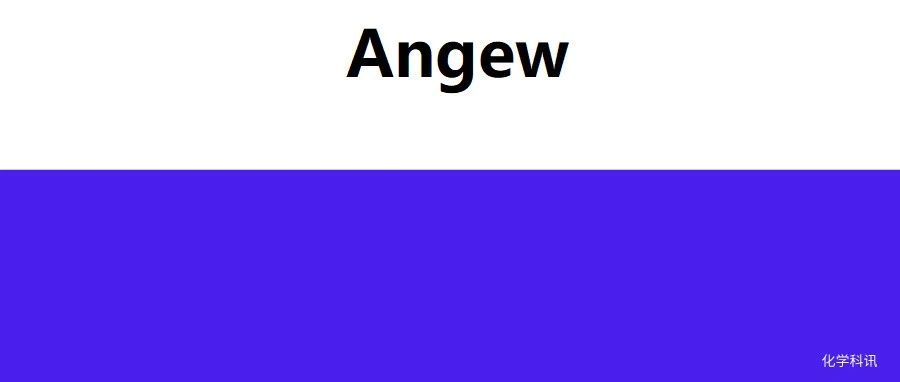 Angew：中国科学院化学研究所，又一篇创新成果登刊！