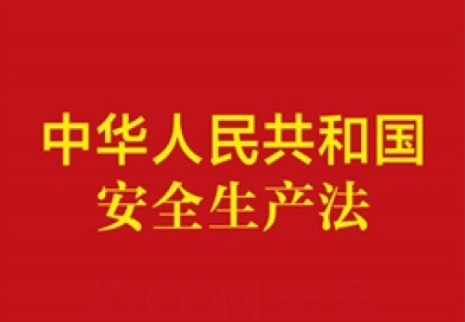 新《中华人民共和国安全生产法》全文公布