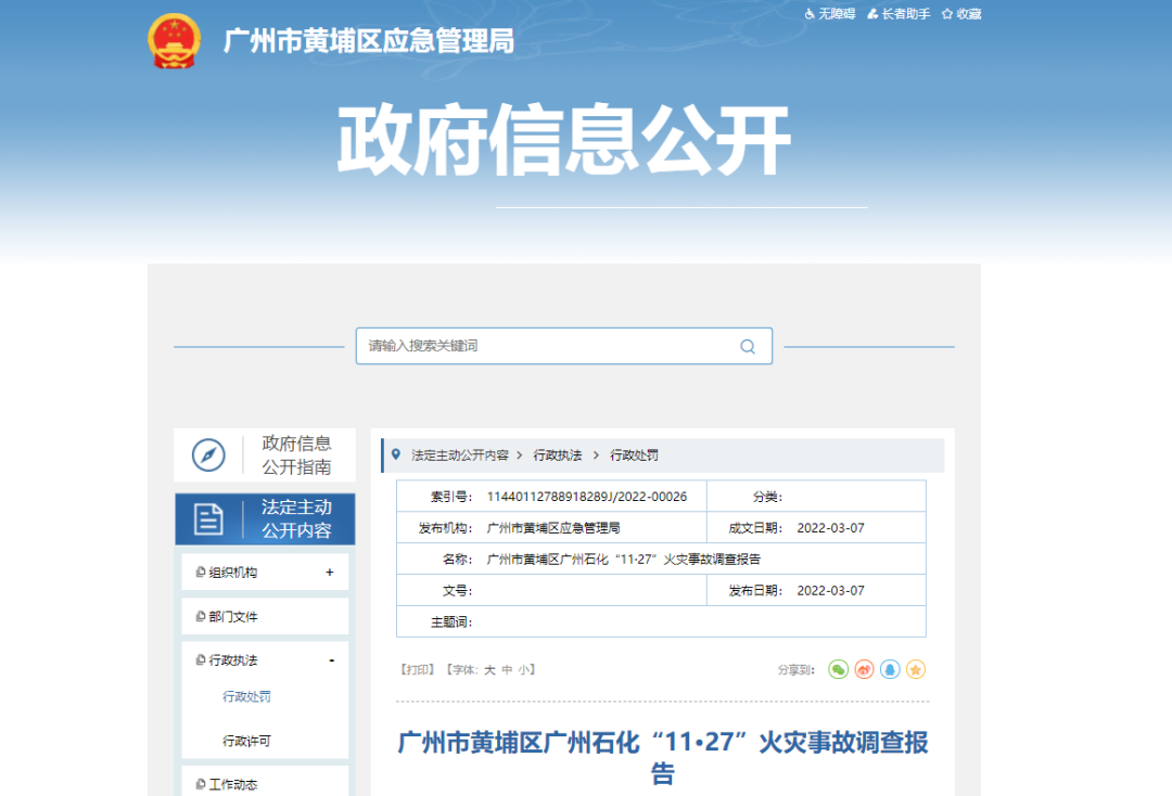 广州石化“11·27”火灾事故调查报告公布