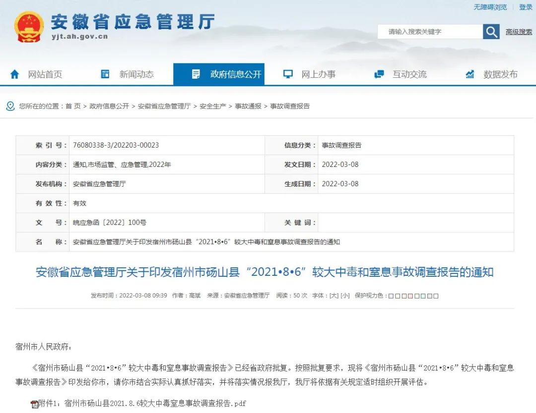 安徽宿州“8·6”有限空间作业硫化氢中毒事故调查报告公布