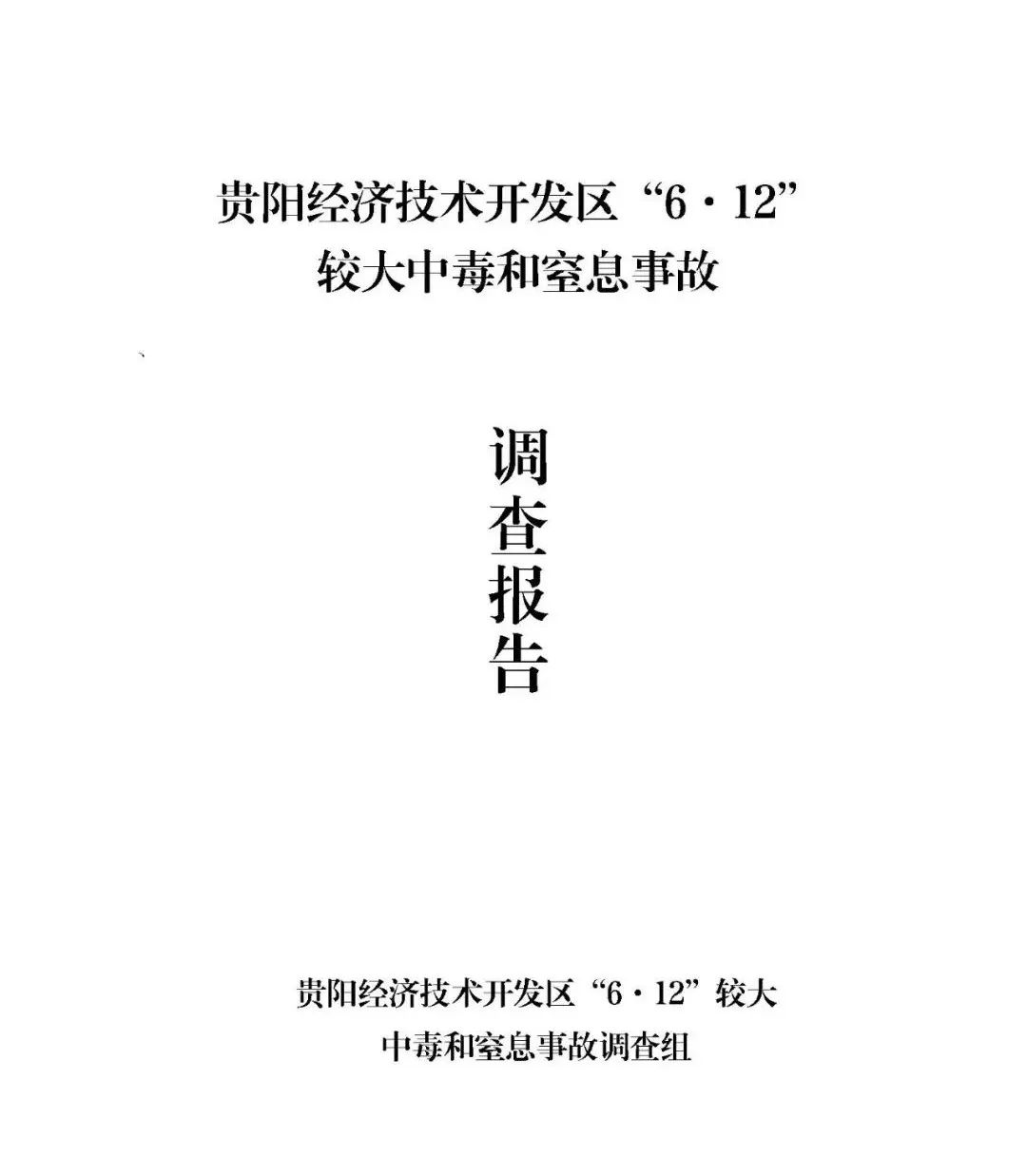 贵阳经开区“6·12”较大中毒和窒息事故调查报告发布