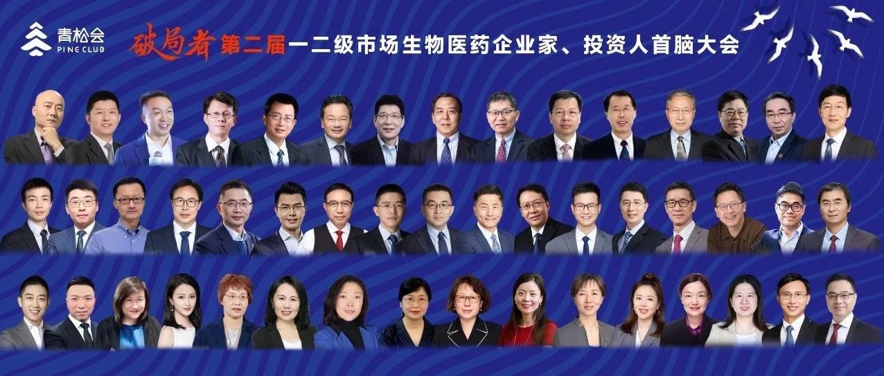 报名 | 一二级市场生物医药企业家、投资人首脑大会,破局研发、国际化、商业化与投资合作