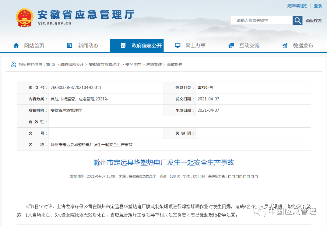 滁州定远“4·7”较大闪爆事故调查报告公布