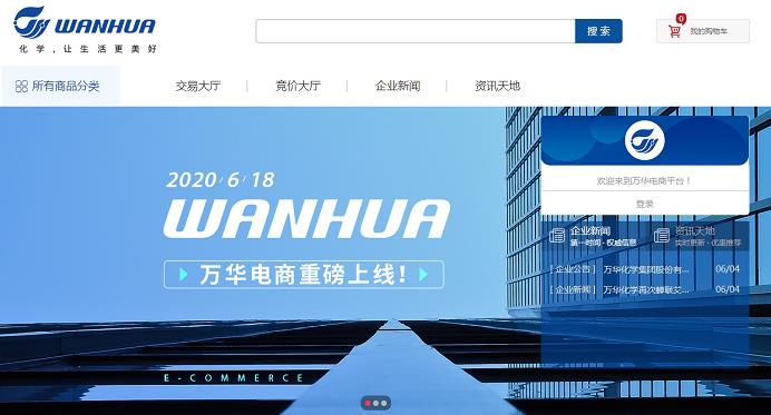 万华化学电商平台正式上线 玩转“数字化采购”新时代