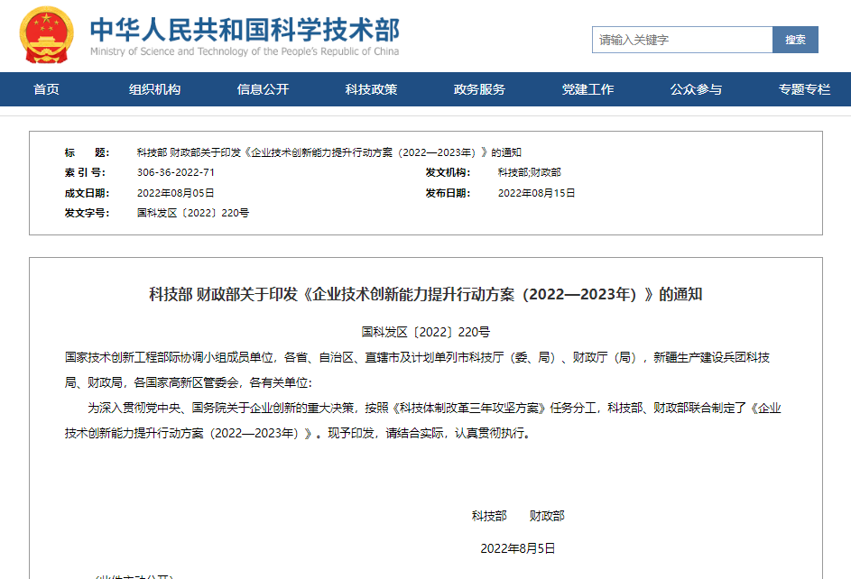 科技部 财政部关于印发《企业技术创新能力提升行动方案（2022—2023年）》的通知