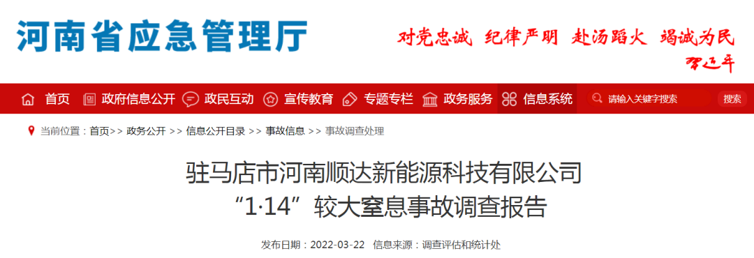 河南顺达新能源“1·14”较大窒息事故调查报告公布
