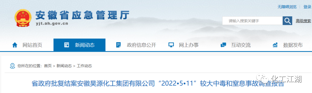 昊源化工“5·11”较大中毒和窒息事故调查报告公布