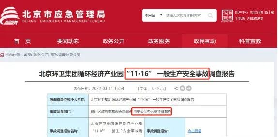 北京环卫循环产业园“11·16”有限空间中毒事故调查报告公布