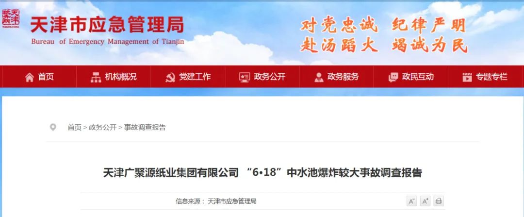 天津广聚源纸业 “6·18”中水池爆炸较大事故报告公布