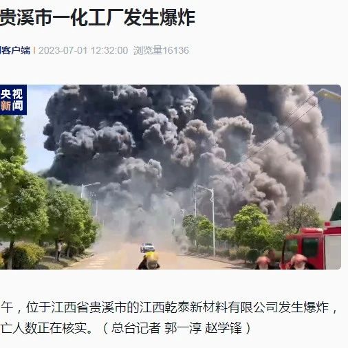 硅油着火！江西贵溪市一化工厂发生爆炸！