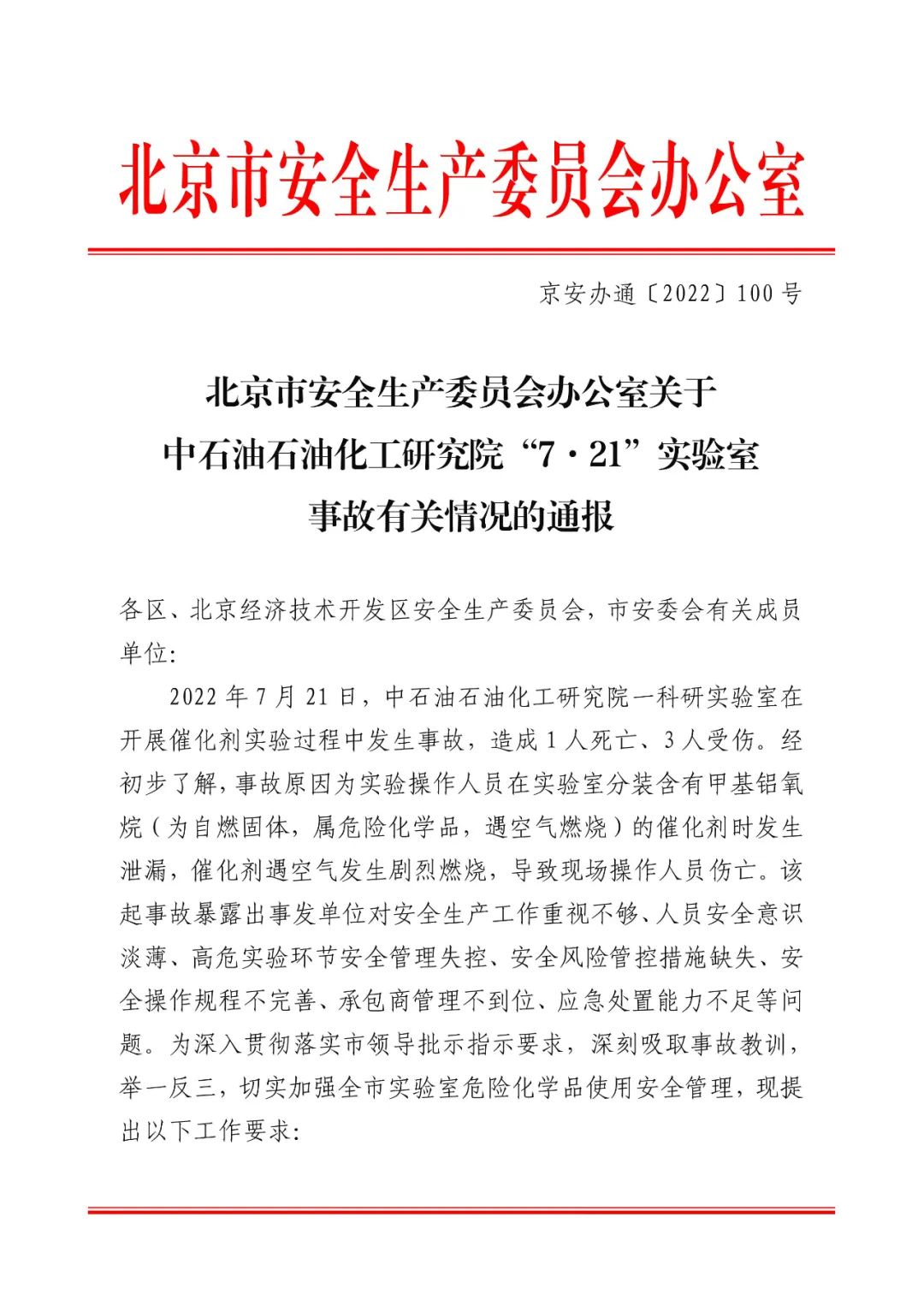 1死3伤！中石油石油化工研究院“7.21”实验室事故原因公布