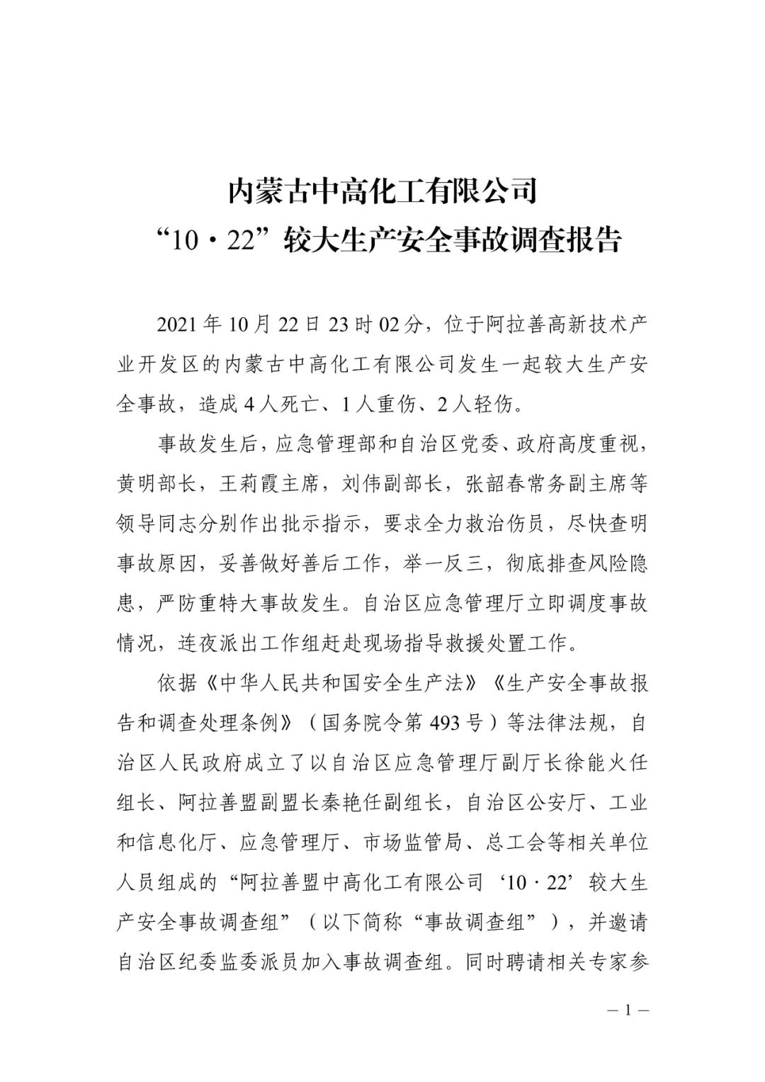 中高化工“10·22”较大安全事故调查报告公布