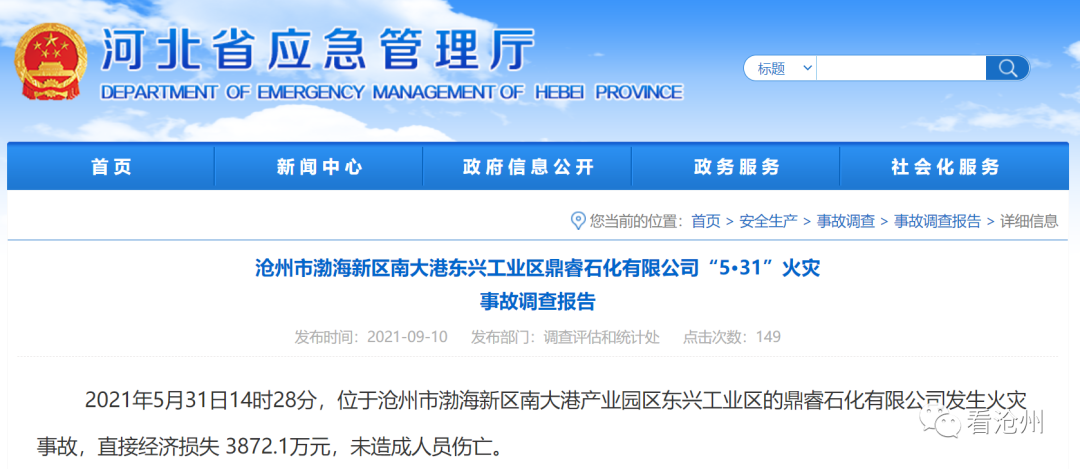 鼎睿石化“5·31”火灾事故调查报告公布