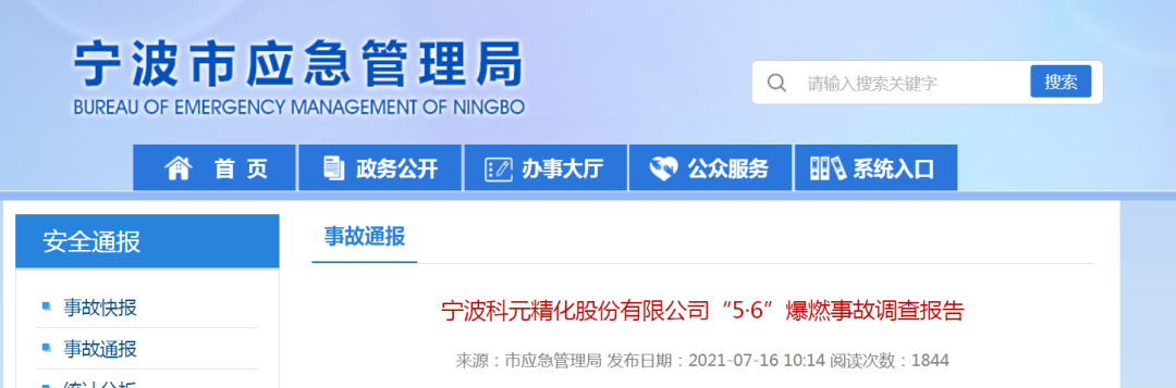 宁波科元公司“5·6”爆燃事故调查报告公布
