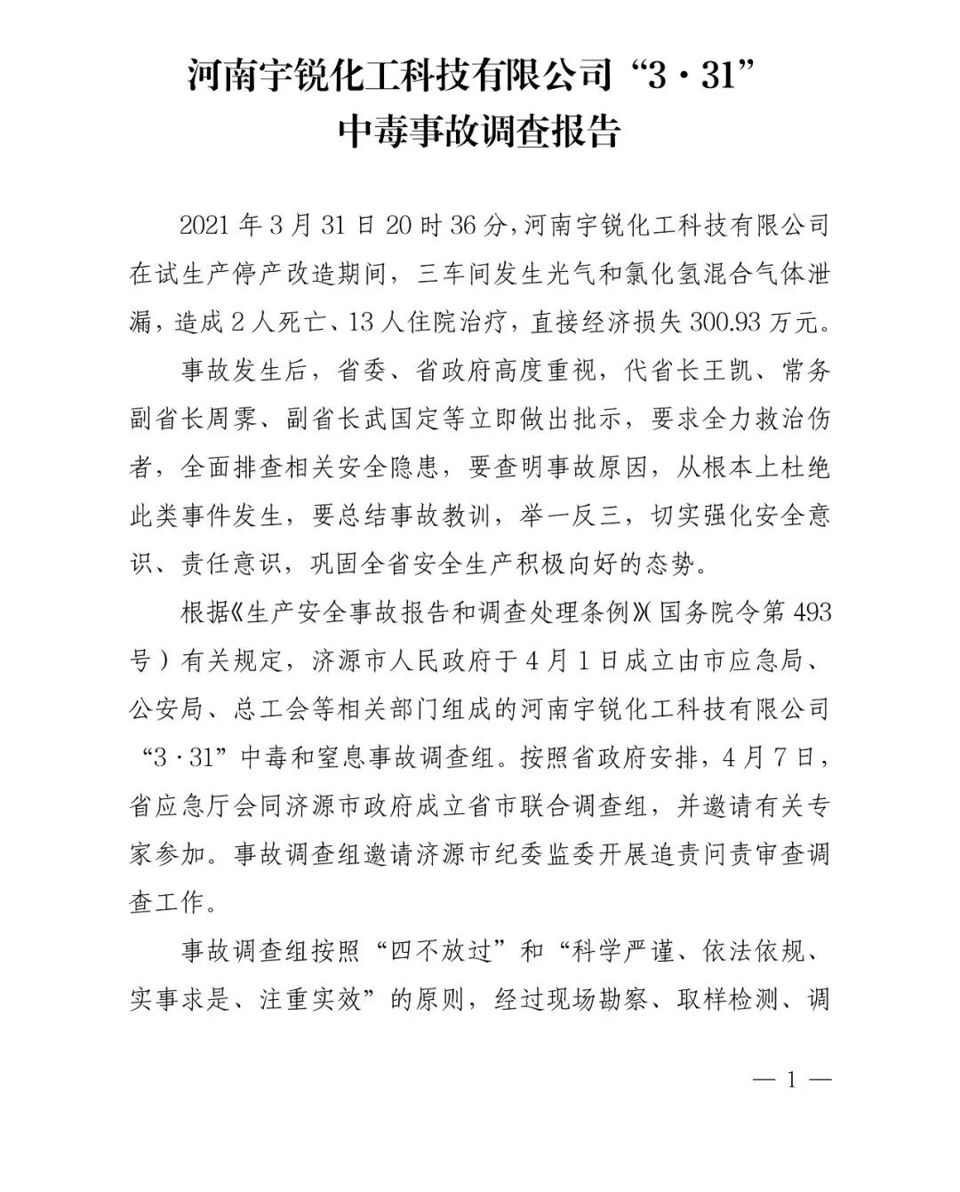 河南宇锐化工科技有限公司“3·31” 中毒事故调查报告