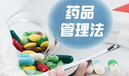 《中华人民共和国药品管理法实施条例（修订草案征求意见稿）》发布
